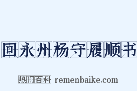 回永州杨守履顺书是什么意思的图片